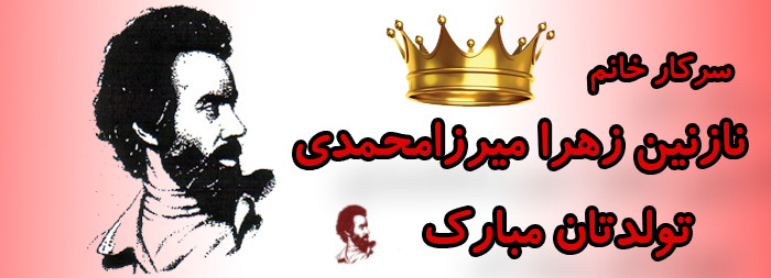 سرکار خانم نازنین زهرا میرزامحمدی تولدت مبارک